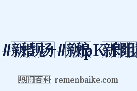 #新婚现场+#新娘pK新郎组词是什么意思的图片